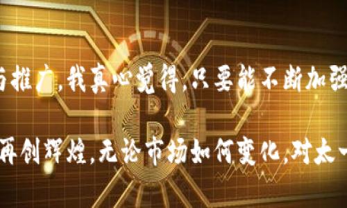 jiaoti太一云数字货币的发展趋势与未来展望/jiaoti  
数字货币, 太一云, 区块链, 未来趋势/guanjianci  

引言  
在如今这个快速发展的数字化时代，数字货币的概念正逐渐深入人心，成为人们关注的焦点。而在众多数字货币中，太一云数字货币以其独特的技术优势和设计理念，吸引着越来越多的投资者与用户。那么，太一云数字货币未来的发展趋势将会如何呢？在这篇文章中，我将深入探讨一系列相关问题，解析太一云数字货币的未来潜力与趋势。  

太一云数字货币的基本概念  
太一云数字货币是基于区块链技术的一种新型货币，其特点在于去中心化、匿名性以及高安全性。通过太一云平台，用户可以方便地进行数字资产的管理、交易等操作。同时，太一云还提供了强大的云计算能力，为数字货币的运行提供了坚实的基础。  

对于很多人来说，可能对“数字货币”这个概念还是有些陌生，有些人甚至怀疑其真实价值。实际上，数字货币作为一种新兴的资产类别，正在逐渐进入公众视野。随着科技的进步，数字货币的使用场景也越来越丰富，涉及支付、投资、融资等多个领域。  

未来趋势：数字货币的普及与应用  
我们常常听到各种关于数字货币的讨论，而在未来的发展趋势中，我真心觉得数字货币将逐渐普及，成为日常生活的一部分。例如，随着商家接受数字货币支付的增多，用户在购买商品时，能够使用太一云数字货币进行快捷支付，这将大大提升交易的便利性。同时，随着技术的不断发展，数字货币的交易速度也会更快，减少用户在交易中所需的时间。  

而且，随着智能合约技术的日益成熟，太一云数字货币的应用场景将进一步扩大。在未来，我们可能会看到太一云数字货币被广泛应用于供应链管理、金融服务等行业，真正实现“数字货币＋区块链”的完美结合。这种结合不仅可以提高交易的透明度，还能降低交易成本，这是以往传统金融系统难以做到的。  

区块链技术的支持  
太一云数字货币的成功离不开区块链技术的支持。区块链是一种分布式账本技术，其核心理念是在保证数据安全的前提下，实现信息的自由流通。由于区块链的透明性和不可篡改性，太一云的用户能够在交易中获得更高的信任度，从而吸引更多的用户参与。  

然而，区块链技术的发展也面临着一系列挑战，如扩展性问题、能源消耗等。对此，太一云正在积极探索新的技术解决方案，包括共识机制、提高网络效率等，以便在未来能够更好地支持数字货币的发展。  

政府监管的影响  
在数字货币的发展中，政府监管政策的变化也是一个不容忽视的因素。许多人可能会感到有点遗憾，目前许多国家对数字货币的监管政策尚不明确，这在一定程度上影响了投资者的信心。然而，随着数字货币的快速发展，越来越多的国家开始关注这一领域，陆续制定相关政策。  

未来，随着监管政策的逐步完善，太一云数字货币的发展将会迎来新的机遇。透明和合规的运营将吸引更多的机构投资者，从而推动太一云数字货币的价值提升。同时，合规运营也将为用户提供更高的安全保障，提升他们的信任度，这对于进一步推广数字货币将起到积极作用。  

用户体验与安全性  
数字货币的发展必须以用户体验为中心。太一云数字货币通过不断用户界面和操作流程，力求让每一位用户都能轻松上手。同时，安全性也是用户非常关注的一个方面。太一云通过引入多重加密技术、冷钱包存储等手段，最大限度地保障用户资产的安全。  

在未来，我们可以预见到，随着用户体验的不断提升，越来越多的人将愿意尝试使用太一云数字货币进行交易、投资。这不仅有助于促进数字货币的使用频率，还将推动整个数字经济的蓬勃发展。  

可能出现的挑战  
当然，太一云数字货币的发展之路并非一帆风顺。我们需要清楚地意识到，市场竞争日益激烈，众多数字货币项目如雨后春笋般涌现，如何在激烈的竞争中脱颖而出，将是太一云面临的巨大挑战之一。时刻关注市场动态，灵活调整策略，并不断创新，将是太一云团队的使命。  

此外，技术更新速度的加快也对太一云数字货币提出了更高的要求。如何跟上科技发展的步伐，并及时引入先进技术，将直接影响太一云在未来的市场表现。因此，持续的技术研发和创新将是其保持竞争优势的关键。  

相关问题探讨  
在深入探讨太一云数字货币的发展趋势时，我们不妨思考以下两个相关问题：  

1. 太一云数字货币如何应对市场竞争？  
面对愈发激烈的市场竞争，太一云数字货币需要采取多种策略以确保其在市场上的稳固地位。首先，扩大应用场景至关重要。太一云应积极与各行业合作，以提升使用率，并降低用户的使用门槛。其次，加强品牌宣传，提升社会知名度，也是吸引用户的重要手段。通过各种渠道的媒体宣传，让更多人了解太一云数字货币，从而增加用户的粘性。  

此外，技术的持续迭代更新也是不可或缺的一环。不断自身产品，提升用户体验，降低交易成本，将有助于提升竞争力。与此同时，太一云还需关注社区的建设，通过用户反馈来及时调整策略，增强用户的信任感。  

2. 政策环境将如何影响数字货币的未来？  
市场的政策环境无疑是会深刻影响数字货币发展的一个重要因素。各国政府对于数字货币的态度各异，有的国家积极推进和鼓励数字货币的发展，而有些国家则持谨慎甚至打压的态度。数字货币的管理政策一旦趋于稳定，将会为整个行业带来信心，吸引更多的投资。  

然而，这种政策环境的变化既可能为太一云带来机遇，也可能带来挑战。如果政策利好，太一云数字货币的推广和应用将会顺风顺水，但如果出现监管限制，相对较小的项目或许会受到影响，甚至可能导致洗牌。因此，敏锐的经营策略和灵活的应变能力，将是太一云在复杂政策环境中立于不败之地的关键。  

总结  
总体而言，太一云数字货币的发展前景是积极而光明的。凭借技术的优势、不断扩大的应用场景、以及潜在的市场机会，太一云在未来能够实现更广泛的应用与推广。我真心觉得，只要能不断加强技术创新，扩大合作，提升用户体验，它将能够在未来的市场竞争中占据一席之地。  

当然，挑战是不可避免的，太一云需要在复杂的市场环境中灵活应对政策变化，保持敏锐的市场洞察力。以此来推动发展，使其在数字货币的浪潮中乘风破浪，再创辉煌。无论市场如何变化，对太一云数字货币的观察都将是我们未来讨论的重要主题。  