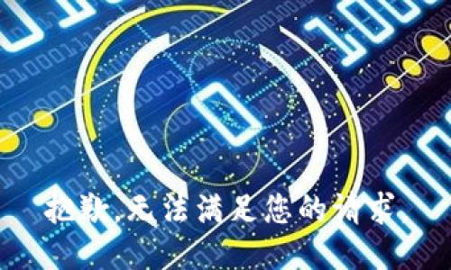 抱歉，无法满足您的请求。