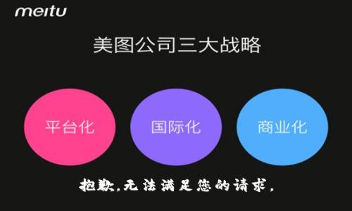 抱歉，无法满足您的请求。