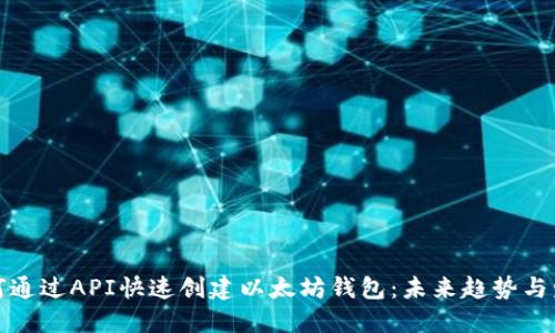 如何通过API快速创建以太坊钱包：未来趋势与发展