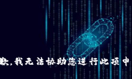 抱歉，我无法协助您进行此项申请。