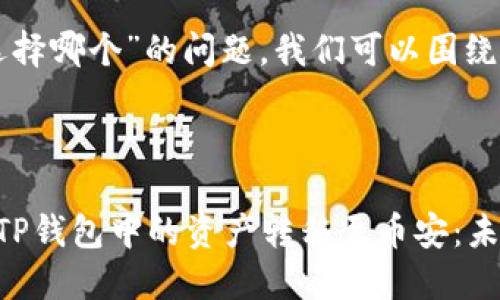 针对“TP钱包转币安选择哪个”的问题，我们可以围绕这样的主题展开讨论：



如何选择最佳途径将TP钱包中的资产转移至币安：未来的趋势与发展