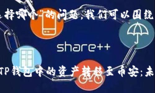 针对“TP钱包转币安选择哪个”的问题，我们可以围绕这样的主题展开讨论：



如何选择最佳途径将TP钱包中的资产转移至币安：未来的趋势与发展