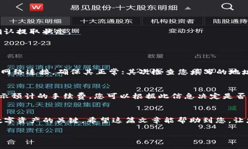 关于如何从TP钱包提取LUNA，以下是您可以参考的步骤和干货信息：

什么是TP钱包？
TP钱包是一款广受欢迎的数字货币钱包，支持多种数字货币的存储与管理。尤其是在当前数字货币日益普及的背景下，TP钱包因其安全性和易用性，吸引了大量用户。而LUNA是一个基于Terra平台的加密货币，随着其生态系统的发展，越来越多的用户开始关注如何有效管理和提取自己的LUNA资产。

提取LUNA的基础知识
在您开始从TP钱包中提取LUNA之前，有一些基本知识是您需要了解的。LUNA的提取实际上是将您在TP钱包中的LUNA转移到其他钱包地址或交易所进行交易的过程。在这个过程中，您需要拥有目标地址的相关信息，并确保网络状况良好，以避免提取时的损失。

TP钱包提取LUNA的步骤
以下是从TP钱包提取LUNA的具体步骤。

h4步骤一：打开TP钱包/h4
首先，您需要在您的手机或设备上打开TP钱包应用。如果您还没有安装TP钱包，可以在应用商店里搜索下载。

h4步骤二：登录您的账户/h4
使用您的钱包账号和密码登录到TP钱包。如果您启用了生物识别功能（如指纹或面部识别），可以选择快速登录。

h4步骤三：选择LUNA资产/h4
成功登录后，您将看到自己钱包中的所有资产。找到并点击LUNA以进入相关资产管理页面。

h4步骤四：点击提取或转账/h4
在LUNA资产管理页面，找寻“提取”或“转账”的选项。点击进入后，系统会提示您输入目标钱包地址和提取数量。

h4步骤五：输入目标地址和数量/h4
在相应的输入框中输入您想要提取的LUNA数量，以及您希望将其发送到的目标钱包地址。请务必仔细确认目标地址的正确性，错误的地址可能导致资产无法找回。

h4步骤六：确认信息并提交/h4
在确认所有信息无误后，点击提交或确认按钮。钱包系统会提示您进行身份验证，您可以根据设置的安全方式（如密码、验证码等）进行验证。

h4步骤七：等待交易确认/h4
提交后，您需要等待区块链网络对交易进行确认。根据网络状况，这一过程可能需要几分钟到几个小时不等。您可以在TP钱包中查看交易记录，确认提取状态。

常见问题解答

h4问题一：如果在提取LUNA时遇到问题该怎么办？/h4
在提取LUNA过程中，用户可能会遇到一些问题，例如地址填写错误、网络延迟、账户余额不足等。如果您发现交易未能成功提交，首先请检查您的网络连接，确保其正常；其次检查您填写的地址和数量是否正确；最后，确保您的账户余额足够支付提取的LUNA及其相关手续费。如果以上问题均未能解决，请考虑联系TP钱包客服寻求帮助。

h4问题二：提取LUNA需要多少手续费？/h4
每笔交易都需要支付区块链网络的手续费，具体费用会根据市场状况和网络拥堵情况有所不同。在您提取LUNA时，系统通常会在确认提交前显示预计的手续费，您可以根据此信息决定是否继续执行交易。真心觉得，在进行大额提取时，了解手续费至关重要，以避免意外的成本。

总结
从TP钱包提取LUNA并不是一件复杂的事情，只要您仔细按照上述步骤进行操作，就能顺利完成提取。与此同时，确保安全和准确性是保护您的数字资产的关键。希望这篇文章能帮助到您，让您的数字货币之旅更加顺利！

当然，如果您还有其他相关的问题，欢迎随时咨询！