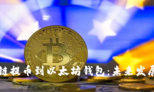 如何将货币链提币到以太坊钱包：未来发展与趋势解析