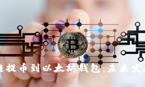 如何将货币链提币到以太坊钱包：未来发展与趋势解析