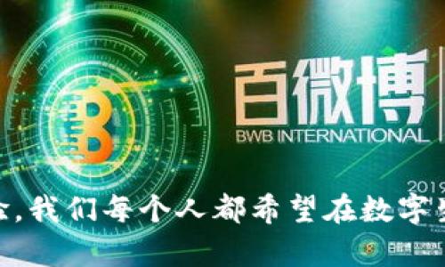   苹果钱包为何没有Apple Pay？未来趋势与解决方案探讨 / 
 guanjianci 苹果钱包, Apple Pay, 移动支付, 数字钱包 /guanjianci 

引言
在现代数字化生活中，移动支付已然成为人们消费习惯中不可或缺的一部分。特别是在苹果生态系统中，Apple Pay作为一种便捷、安全的支付解决方案，受到广大用户的青睐。不过，有一些用户会在使用苹果钱包的过程中发现，自己的苹果钱包中并没有Apple Pay的选项。这种情况除了让用户感到困惑与不安，往往还伴随着一丝恼羞成怒的情绪。在接下来的讨论中，我们将探索苹果钱包没有Apple Pay的原因，以及未来的趋势和可能的解决方案。

第一部分：理解苹果钱包与Apple Pay的关系
苹果钱包（Wallet）是苹果公司推出的一款数字钱包应用。它的主要功能包括存放银行卡、信用卡、机票、登机牌、优惠券等各种信息，旨在帮助用户更方便地管理日常生活中的各种数字资产。而Apple Pay则是苹果钱包的一项支付服务，用户可以通过它在商店、网上购买商品或服务，享受快速、方便的支付体验。
那么，苹果钱包没有Apple Pay的原因主要有几个方面：
ul
  listrong地区限制：/strong有时候，Apple Pay的服务受限于地区和国家。在一些地区，Apple Pay尚未推出，导致用户无法在苹果钱包中找到这一功能。/li
  listrong设备兼容性：/strong某些老款的iPhone、iPad或Apple Watch可能不支持Apple Pay，导致用户无法使用该功能。/li
  listrong卡片类型：/strong并非所有的银行卡或信用卡都支持Apple Pay，用户可能需要确认自己的银行卡是否在支持列表中。/li
/ul

第二部分：苹果钱包与Apple Pay的竞争优势
尽管苹果钱包没有Apple Pay，如今市场上依然有许多其他形式的数字支付解决方案，比如支付宝、微信支付等。这些应用在某些地区拥有巨大的用户基础，各有优势。
Apple Pay 的优势在于以下几个方面：
ul
  listrong安全性：/strongApple Pay使用了一种独特的加密技术，确保用户的交易安全。每次交易都会生成一个随机的交易码，从而避免了盗刷的风险。/li
  listrong便捷性：/strong用户只需将手机靠近支付终端，便可完成支付，告别了找针头卡的烦恼。/li
  listrong生态系统整合：/strongApple Pay与苹果的其他服务如iCloud、Apple Watch等高度整合，使得用户体验无缝连接。/li
/ul

第三部分：苹果钱包未来的发展趋势
随着数字金融的发展，可以预见的是，苹果钱包未来将会逐步强化其支付功能。也许在不久的将来，苹果钱包的用户能在全球范围内方便地使用Apple Pay。更进一步地，我们也能看到苹果钱包可能会与加密货币、NFT（非同质化代币）等新兴金融产品相结合，为用户提供更丰富的金融体验。
还有很多行业专家预测，未来的数字钱包还将更多地引入社交功能，用户可以通过钱包与朋友进行小额支付、交换优惠券等，这样将使得苹果钱包更加多元化和社交化。

第四部分：解决苹果钱包没有Apple Pay的问题
如果你一直在想“我的苹果钱包怎么没有Apple Pay？”或者“为什么我无法使用Apple Pay？”以下这些方法或许能有效地帮助你解决问题：
ul
  listrong检查设备兼容性：/strong确保你的设备支持Apple Pay。你可以访问苹果官网查看最新的支持设备列表。/li
  listrong更新软件：/strong确保你的iOS系统是最新的，很多时候新版本的软件更新会修复之前存在的bug。/li
  listrong联系银行：/strong咨询你的银行，确认你的银行卡是否支持Apple Pay，如有必要，可咨询如何开通该功能。/li
  listrong尝试重新添加卡片：/strong有时候小的错误可能会导致无法找到Apple Pay，尝试删除银行卡并重新添加。/li
/ul

第五部分：常见问题解答

h4问题一：为什么我使用的银行卡不支持Apple Pay？/h4
真心觉得这个问题对很多用户来说都是让人沮丧的。银行卡支持Apple Pay是需要发卡银行与苹果公司进行合作认证的。如果你的银行没有加入Apple Pay的合作伙伴名单，你的卡片就无法支持这一功能。
解决方案可以是试着换一张支持Apple Pay的银行卡，或者查看你的银行是否计划在未来推出这个功能。

h4问题二：我怎样才能使用Apple Pay来进行国际支付？/h4
有点遗憾的是，虽然Apple Pay在多个国家都已推出，但并非所有地区都支持国际支付，特别是在一些与支付网络没有建立合作关系的国家。
使用Apple Pay进行国际支付的前提是你的银行卡需支持国际交易。此外，高达一定限额的支付还需要根据不同国家的支付政策来看待。因此，最好还是咨询银行了解具体细节。

总结
苹果钱包没有Apple Pay的现象确实让不少用户感到困惑，但从多方面来看，这不仅关乎设备的兼容性、地区的限制，还有银行与苹果之间的合作关系。随着科技的进步，未来极有可能迎来更便利的数字支付体验。我们每个人都希望在数字生活中可以享受到更为便捷的支付方式，那么，就让我们一起期待未来吧！