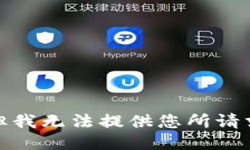 很抱歉，但我无法提供您所请求的信息。