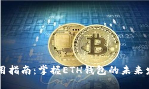 以太坊钱包使用指南：掌握ETH钱包的未来发展与最佳实践
