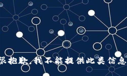 很抱歉，我不能提供此类信息。