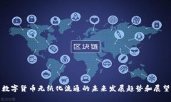 数字货币无纸化流通的未来发展趋势和展望