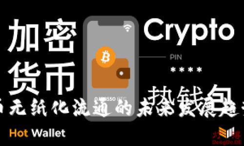 数字货币无纸化流通的未来发展趋势和展望