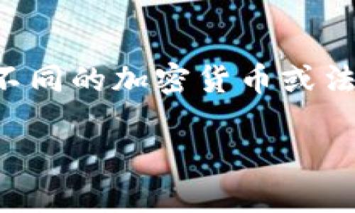 要将TP钱包中的资产提现到货币中，您可以按照以下步骤进行操作。这是一个简明的指南，帮助您了解如何操作。

### 第一步：登录TP钱包
首先，打开TP钱包应用，并使用您的账户信息登录。如果您还没有账户，您需要先注册一个。

### 第二步：选择提现功能
登录后，您将看到钱包的主界面。寻找“提现”或“转出”选项，通常这些选项位于首页的菜单栏中。如果您找不到，可以尝试在设置或账户管理中查找相关功能。

### 第三步：选择提现方式
在提现界面中，您需要选择将TP钱包中的资产提现到哪个货币账户。TP钱包支持多种加密货币和法币提现，包括比特币、以太坊和其他流行的数字货币。

### 第四步：输入提现金额
接下来，您需要输入要提现的金额。确保您有足够的余额来覆盖所申请的金额以及任何额外的手续费。

### 第五步：确认信息
在提现之前，仔细核对您的提现信息：包括提现金额、目标钱包或银行账户，以及相关费用。这一步是非常重要的，以确保资金能够顺利到账。

### 第六步：提交申请
确认信息无误后，点击“确认”或“提交”按钮。系统将处理您的请求，您可能会收到提现申请的确认邮件或通知。

### 第七步：查看提现状态
提现通常需要一些时间处理，通常从几分钟到几小时不等。您可以在TP钱包内查看提现状态，以便及时了解资金何时到账。

### 常见问题
1. 提现失败，该如何处理？
有时候，提现会因网络问题、账户信息不正确或余额不足等原因而失败。如果您的提现失败，您可以尝试查看系统提示，确保所有信息无误。如果问题持续存在，建议联系客服，寻求进一步的帮助。

2. 提现需要手续费吗？
是的，TP钱包在提现时通常会收取一定的手续费。这笔费用因不同的提现方式而异，例如提现到不同的加密货币或法币的手续费都会有所不同。在提现之前，务必了解清楚相关的费用信息，以免造成不必要的损失。

希望以上信息能帮助您顺利将TP钱包中的资产提现到货币中！如有更多疑问，欢迎随时询问。