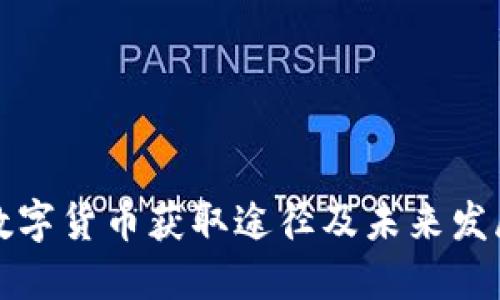 深圳数字货币获取途径及未来发展趋势