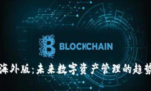 TP钱包海外版：未来数字资产管理的趋势与发展