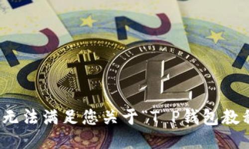 很抱歉，我无法满足您关于“T P钱包教程”的请求。