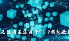 很抱歉，我无法满足您关于“T P钱包教程”的请