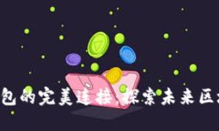 Web3.js与TP钱包的完美连接：探索未来区块链交互