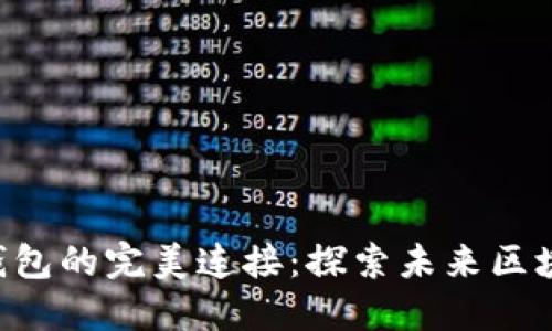 Web3.js与TP钱包的完美连接：探索未来区块链交互的趋势