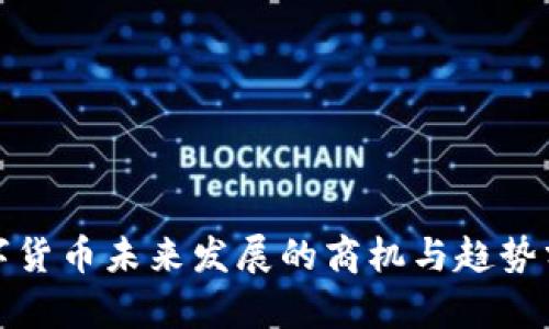 数字货币未来发展的商机与趋势分析