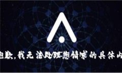 很抱歉，我无法处理您请求的具体内容。