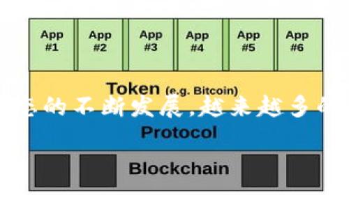 创建 Filecoin (FIL) 钱包的过程相对简单，只需遵循以下步骤即可。以下是详细的介绍，帮助您理解如何创建和使用 Filecoin 钱包。

一、选择钱包类型
在开始之前，您需要选择适合您的 Filecoin 钱包类型。目前，Filecoin 支持多种类型的钱包，包括：
ul
    listrong软件钱包：/strong例如 FilWallet、Lotus Wallet 等，这些工具通常功能齐全，适合日常使用。/li
    listrong硬件钱包：/strong如 Ledger Nano S/X，这种钱包提供更高的安全性，适合存储大量资产。/li
    listrong网上钱包：/strong如 CoinGecko 提供的在线钱包，方便使用，但安全性相对较低。/li
/ul

二、下载并安装钱包
选择好钱包后，您需要从官方网站下载相应的钱包软件。例如，如果您选择的是 FilWallet：
ol
    li访问 FilWallet 的官方网站，找到下载页面。/li
    li选择您的操作系统版本，下载并完成安装。/li
/ol
务必确保您从官方网站下载钱包软件，以防下载到恶意软件。

三、创建新钱包
安装完成后，打开钱包软件，下面是创建新钱包的步骤：
ol
    li选择“创建新钱包”选项。/li
    li按照指示设置钱包名称和密码，确保密码复杂且安全。/li
    li系统会生成一个恢复助记词，通常为 12 个单词。请将其安全保存。/li
/ol
记住，恢复助记词是恢复钱包的重要信息，如果丢失，您的资产将无法恢复。真的有点遗憾，如果您不小心丢失了这些信息。

四、获取 FIL 资产
创建钱包后，您需要获取一些 FIL 来进行交易或存储。常见的方法包括：
ul
    listrong通过交易所购买：/strong在如 Binance、Huobi 等交易所购买 FIL，然后提取到您的 Filecoin 钱包。/li
    listrong通过矿池获得：/strong如果您进行挖矿，可以将矿池收益转至您的钱包。/li
/ul

五、使用 FIL 钱包
钱包创建完成后，您可以使用钱包进行交易、收发 FIL 资产。常用功能包括：
ul
    listrong收款：/strong您可以生成地址，与其他人分享，接收 FIL。/li
    listrong付款：/strong输入收款方的地址和金额，确认交易即可。/li
    listrong查看余额：/strong实时查看钱包中的 FIL 余额。/li
/ul

六、注意安全问题
确保您的钱包安全非常重要。以下是一些有效的安全措施：
ul
    li定期备份您的钱包文件和助记词。/li
    li避免在不受信任的设备上登录你的钱包。/li
    li使用双重认证（2FA）等额外安全措施。/li
/ul

七、常见问题
以下是一些人们可能会问到的常见问题：
h41. 如果我丢失了助记词，怎么办？/h4
这是一个相当严肃的问题。真心觉得，助记词是一切的钥匙，一旦丢失，没有任何方法可以恢复钱包和其中的资产。建议事先将助记词保存在安全的地方，比如密码本或保险箱中。

h42. 如何确保我的钱包安全？/h4
为了确保您的钱包安全，您可以采取以下措施：
ul
    li使用复杂的密码，并定期更换。/li
    li启用双重认证功能。/li
    li定期更新钱包软件，避免使用过时版本。/li
/ul
同时，分散投资也能降低单一钱包被盗的风险。

总之，创建 Filecoin 钱包相对简单，但保持安全和定期备份是保护资产的必要步骤。随着 Filecoin 生态的不断发展，越来越多的人开始关注并使用这项技术。在之后的日子里，希望您能顺利地使用 Filecoin 进行交易和资产管理。 

如果您对其他区块链技术或加密货币钱包有兴趣，请随时询问！
