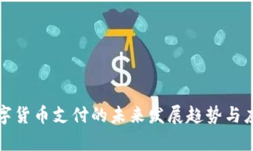 我国数字货币支付的未来发展趋势与应用前景