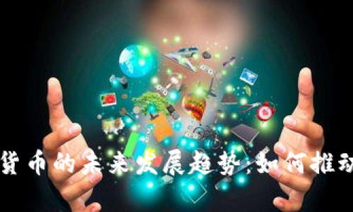 异质结构电池与数字货币的未来发展趋势：如何推动技术创新与经济变革