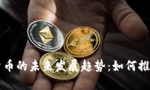 异质结构电池与数字货币的未来发展趋势：如何推动技术创新与经济变革