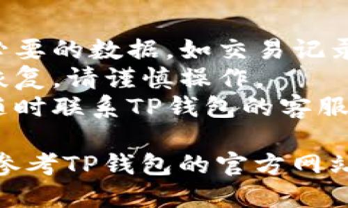 注销TP钱包账号的步骤如下：

### 步骤1：登录TP钱包
首先，你需要打开TP钱包的应用程序，并且使用你的账号和密码登录。如果你已经忘记了密码，可以通过“忘记密码”功能进行重置。

### 步骤2：进入设置
在TP钱包的主界面，通常会有一个“设置”或“我的”选项。点击进入该页面。

### 步骤3：找到注销账号选项
在设置页面中，仔细寻找“账号与安全”或类似的选项。在这个部分，你应该能找到“注销账号”或“删除账号”的选项。

### 步骤4：确认注销
点击注销账号后，系统可能会要求你输入密码或者进行其他的安全验证。请根据提示完成这些步骤。

### 步骤5：完成注销
在完成验证后，确认你要注销账号。系统会提示你注意事项，例如注销后无法恢复等信息。确认无误后，点击“确定”或者“注销”。

### 注意事项
1. **数据备份**：在注销之前，请确保你已经备份了必要的数据，如交易记录或钱包地址。
2. **不可恢复**：注销后，账户及其相关信息将无法恢复，请谨慎操作。
3. **联系客服**：如果在注销过程中遇到问题，可以随时联系TP钱包的客服寻求帮助。

如果你需要更具体的帮助或遇到了特定的问题，可以参考TP钱包的官方网站或者社区论坛中的相关讨论。