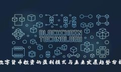 数字货币投资的盈利模式与未来发展趋势分析