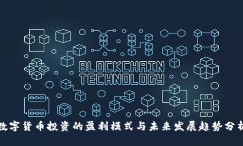 数字货币投资的盈利模式与未来发展趋势分析