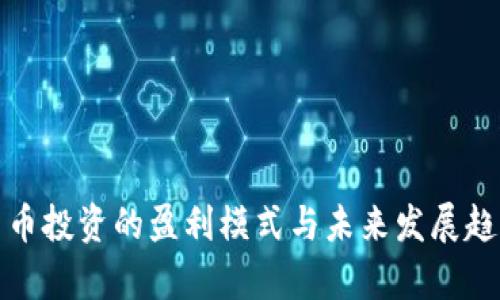 数字货币投资的盈利模式与未来发展趋势分析