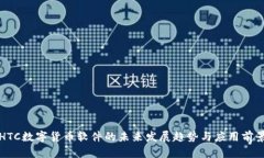 HTC数字货币软件的未来发展趋势与应用前景