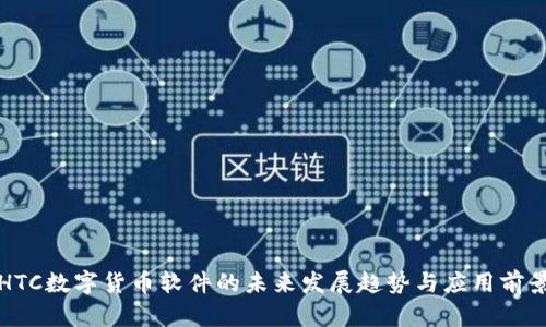 HTC数字货币软件的未来发展趋势与应用前景