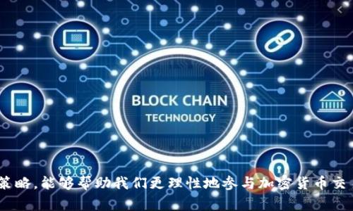 在TP钱包上购买加密货币时遇到“流动性不足”的提示，可能让人感到困惑和挫败。这一问题通常与市场的供需关系、特定币种的交易量以及交易所的流动性紧密相关。我们将通过分段详细解读这个问题，并探讨其背后的原因与解决方法。

1. 了解流动性不足的概念

流动性是指资产在市场中以特定价格迅速交易的能力。简单来说，流动性越高，就越容易买卖资产。而流动性不足则意味着在当前的市场条件下，无法以你希望的价格找到买家或卖家。这种现象在许多金融市场中都可能出现，尤其是在加密货币市场，由于其波动性较大、参与者数量不均衡，流动性不足的情况比较常见。

2. 为什么在TP钱包上会出现流动性不足

当你在TP钱包上购买某种加密货币时，如果系统提示“流动性不足”，这意味着当前市场上没有足够的买卖量来完成你的交易。造成这一情况的原因主要有以下几点：

ul
    listrong市场活动减少：/strong某些加密货币可能在某些时段的交易量明显下降，导致流动性变差。/li
    listrong币种本身问题：/strong某些小众币种本身的市场参与者较少，买卖双方的数量不平衡。/li
    listrong交易平台问题：/strong有时候，特定币种在某个平台上的流动性会受到限制，可能与交易所的政策或技术问题有关。/li
/ul

3. 如何解决流动性不足的问题

遇到流动性不足的提示，不必过于紧张。实际上，有几个方法可以尝试解决这个问题。

ul
    listrong改变交易时间：/strong尝试在交易量较高的时间段进行交易。通常，工作日的交易时间会更活跃。/li
    listrong减少购买金额：/strong如果你打算购买的数量较大，建议先减小购买金额，看看能否成功购买。/li
    listrong选择其他平台：/strong如果TP钱包上流动性不足，可以尝试其他加密货币交易平台，寻找流动性更好的市场。/li
/ul

4. 未来流动性趋势的展望

随着加密货币市场的不断发展，流动性问题预期将逐渐改善。未来，以下几个趋势可能会影响流动性的改善：

ul
    listrong技术进步：/strong智能合约和去中心化金融（DeFi）的兴起，使得资产能够更为高效地交易，流动性将得到充分释放。/li
    listrong市场教育：/strong用户对加密货币的了解与参与度提高，预计将带来更多的交易量。/li
    listrong改善的基础设施：/strong交易所之间的整合与合作，能够提高整体流动性，减少用户在流动性不足时的困扰。/li
/ul

可能的相关问题

h4问题一：如何判断某个币种的流动性？/h4

判断某个币种的流动性可以关注以下几个方面：

ul
    listrong交易量：/strong查看币种的日交易量，通常交易量越大，流动性越强。/li
    listrong市场深度：/strong通过交易所的买卖挂单深度，了解不同价格区间内的买卖订单量。/li
    listrong价格波动：/strong小幅波动且不易大起大落的币种往往流动性更好。/li
/ul

h4问题二：怎样降低因流动性不足而导致的损失？/h4

为了降低因流动性不足而导致的损失，可以采取以下几个策略：

ul
    listrong调整交易策略：/strong使用限价单而不是市价单进行交易，以避免不必要的损失。/li
    listrong分批交易：/strong如果交易数额较大，可以分批进行，以提高成功的机会。/li
    listrong保持信息灵通：/strong关注相关币种的新闻、更新及市场动态，及时调整交易策略。/li
/ul

总结

当我们在TP钱包上遇到“流动性不足”的情况时，不能忽视背后市场的动态变化。流动性不足虽让人有些失望，但理解其背后原因及应对策略，能够帮助我们更理性地参与加密货币交易。真心觉得，随着技术的进步，我们会看到更加成熟、流动性更强的市场，期待未来的变化！
