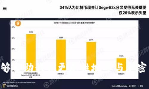 在TP钱包上购买加密货币时遇到“流动性不足”的提示，可能让人感到困惑和挫败。这一问题通常与市场的供需关系、特定币种的交易量以及交易所的流动性紧密相关。我们将通过分段详细解读这个问题，并探讨其背后的原因与解决方法。

1. 了解流动性不足的概念

流动性是指资产在市场中以特定价格迅速交易的能力。简单来说，流动性越高，就越容易买卖资产。而流动性不足则意味着在当前的市场条件下，无法以你希望的价格找到买家或卖家。这种现象在许多金融市场中都可能出现，尤其是在加密货币市场，由于其波动性较大、参与者数量不均衡，流动性不足的情况比较常见。

2. 为什么在TP钱包上会出现流动性不足

当你在TP钱包上购买某种加密货币时，如果系统提示“流动性不足”，这意味着当前市场上没有足够的买卖量来完成你的交易。造成这一情况的原因主要有以下几点：

ul
    listrong市场活动减少：/strong某些加密货币可能在某些时段的交易量明显下降，导致流动性变差。/li
    listrong币种本身问题：/strong某些小众币种本身的市场参与者较少，买卖双方的数量不平衡。/li
    listrong交易平台问题：/strong有时候，特定币种在某个平台上的流动性会受到限制，可能与交易所的政策或技术问题有关。/li
/ul

3. 如何解决流动性不足的问题

遇到流动性不足的提示，不必过于紧张。实际上，有几个方法可以尝试解决这个问题。

ul
    listrong改变交易时间：/strong尝试在交易量较高的时间段进行交易。通常，工作日的交易时间会更活跃。/li
    listrong减少购买金额：/strong如果你打算购买的数量较大，建议先减小购买金额，看看能否成功购买。/li
    listrong选择其他平台：/strong如果TP钱包上流动性不足，可以尝试其他加密货币交易平台，寻找流动性更好的市场。/li
/ul

4. 未来流动性趋势的展望

随着加密货币市场的不断发展，流动性问题预期将逐渐改善。未来，以下几个趋势可能会影响流动性的改善：

ul
    listrong技术进步：/strong智能合约和去中心化金融（DeFi）的兴起，使得资产能够更为高效地交易，流动性将得到充分释放。/li
    listrong市场教育：/strong用户对加密货币的了解与参与度提高，预计将带来更多的交易量。/li
    listrong改善的基础设施：/strong交易所之间的整合与合作，能够提高整体流动性，减少用户在流动性不足时的困扰。/li
/ul

可能的相关问题

h4问题一：如何判断某个币种的流动性？/h4

判断某个币种的流动性可以关注以下几个方面：

ul
    listrong交易量：/strong查看币种的日交易量，通常交易量越大，流动性越强。/li
    listrong市场深度：/strong通过交易所的买卖挂单深度，了解不同价格区间内的买卖订单量。/li
    listrong价格波动：/strong小幅波动且不易大起大落的币种往往流动性更好。/li
/ul

h4问题二：怎样降低因流动性不足而导致的损失？/h4

为了降低因流动性不足而导致的损失，可以采取以下几个策略：

ul
    listrong调整交易策略：/strong使用限价单而不是市价单进行交易，以避免不必要的损失。/li
    listrong分批交易：/strong如果交易数额较大，可以分批进行，以提高成功的机会。/li
    listrong保持信息灵通：/strong关注相关币种的新闻、更新及市场动态，及时调整交易策略。/li
/ul

总结

当我们在TP钱包上遇到“流动性不足”的情况时，不能忽视背后市场的动态变化。流动性不足虽让人有些失望，但理解其背后原因及应对策略，能够帮助我们更理性地参与加密货币交易。真心觉得，随着技术的进步，我们会看到更加成熟、流动性更强的市场，期待未来的变化！
