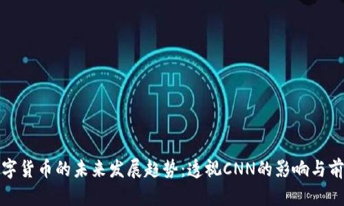 数字货币的未来发展趋势：透视CNN的影响与前景