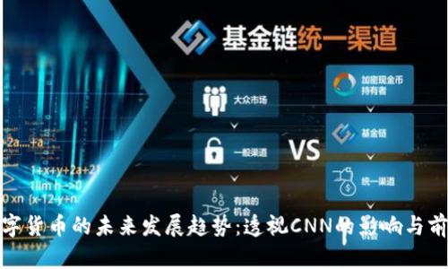 数字货币的未来发展趋势：透视CNN的影响与前景