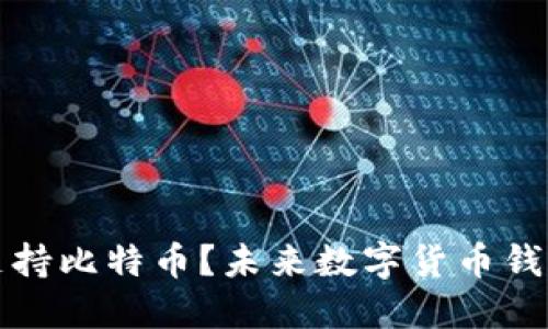 以太坊钱包能否支持比特币？未来数字货币钱包的发展趋势探讨