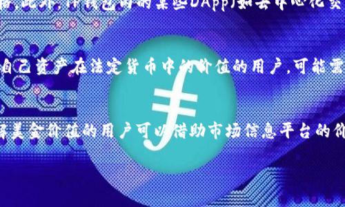 TP钱包（Token Pocket）是一款数字货币钱包，支持多种区块链资产的管理和交易。在使用TP钱包时，用户可能会碰到关于资产显示的多个问题，包括是否能够显示美金（USD）。下面我们将详细介绍TP钱包的相关功能和美金的显示问题。

TP钱包的基本功能
TP钱包是一款多功能的数字钱包，支持以太坊、EOS、TRON等多个区块链以及相应的代币。用户可以通过TP钱包进行代币的存储、转账、交易等操作。钱包内置浏览器也为用户提供了方便的DApp（去中心化应用）访问，进一步丰富了用户体验。

关于美金的显示
在TP钱包中，用户的资产通常以数字货币的形式展示，这包括比特币（BTC）、以太坊（ETH）、波场（TRX）等。然而，TP钱包并不直接支持法定货币如美金的显示。这是因为数字钱包的主要应用场景是管理加密资产，而非法定货币。

如何在TP钱包中查看资产的法定价格
虽然TP钱包本身不显示美金，但用户可以在某些加密货币交易平台上查看其资产的法定货币价格。此外，TP钱包内的某些DApp（如去中心化交易所）可能会提供价格转化工具，帮助用户将数字货币的价值转换为美金。

TP钱包与其他钱包的比较
与其他数字钱包相比，TP钱包的界面友好，功能齐全，十分适合新手用户。对于那些需要实时查看自己资产在法定货币中的价值的用户，可能需要依赖于外部价格查询工具或市场信息平台。

总结
总而言之，TP钱包并不直接显示用户的美金余额，而是以数字货币的形式提供资产信息。想要了解美金价值的用户可以借助市场信息平台的价格信息。随着数字货币的快速发展，未来是否会引入更多法定货币的显示功能，值得关注。

如果您还有其他相关疑问，欢迎继续探讨！
