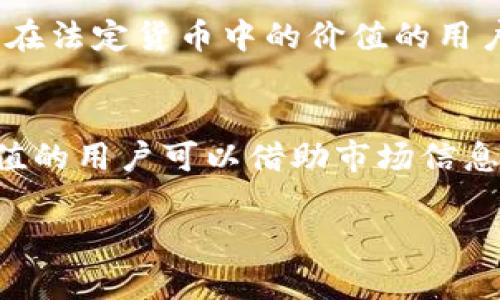 TP钱包（Token Pocket）是一款数字货币钱包，支持多种区块链资产的管理和交易。在使用TP钱包时，用户可能会碰到关于资产显示的多个问题，包括是否能够显示美金（USD）。下面我们将详细介绍TP钱包的相关功能和美金的显示问题。

TP钱包的基本功能
TP钱包是一款多功能的数字钱包，支持以太坊、EOS、TRON等多个区块链以及相应的代币。用户可以通过TP钱包进行代币的存储、转账、交易等操作。钱包内置浏览器也为用户提供了方便的DApp（去中心化应用）访问，进一步丰富了用户体验。

关于美金的显示
在TP钱包中，用户的资产通常以数字货币的形式展示，这包括比特币（BTC）、以太坊（ETH）、波场（TRX）等。然而，TP钱包并不直接支持法定货币如美金的显示。这是因为数字钱包的主要应用场景是管理加密资产，而非法定货币。

如何在TP钱包中查看资产的法定价格
虽然TP钱包本身不显示美金，但用户可以在某些加密货币交易平台上查看其资产的法定货币价格。此外，TP钱包内的某些DApp（如去中心化交易所）可能会提供价格转化工具，帮助用户将数字货币的价值转换为美金。

TP钱包与其他钱包的比较
与其他数字钱包相比，TP钱包的界面友好，功能齐全，十分适合新手用户。对于那些需要实时查看自己资产在法定货币中的价值的用户，可能需要依赖于外部价格查询工具或市场信息平台。

总结
总而言之，TP钱包并不直接显示用户的美金余额，而是以数字货币的形式提供资产信息。想要了解美金价值的用户可以借助市场信息平台的价格信息。随着数字货币的快速发展，未来是否会引入更多法定货币的显示功能，值得关注。

如果您还有其他相关疑问，欢迎继续探讨！