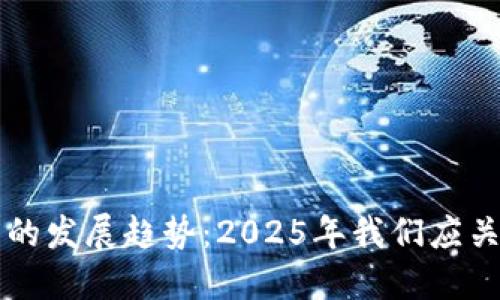 未来数字货币的发展趋势：2025年我们应关注的关键因素