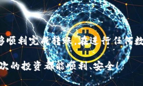 关于“TP钱包如何转到欧易交易所”的问题，我将为您详细介绍相关步骤、注意事项以及可能面临的问题。为了确保内容完整和充实，我的回答将涵盖多个方面。

一、什么是TP钱包和欧易交易所？

TP钱包是一款多功能的区块链钱包，支持多种数字资产的存储和管理。用户可以在TP钱包中轻松地存储、交易、转账不同币种的数字货币。

而欧易交易所（OKEx）则是一个全球知名的数字资产交易平台，提供各种加密货币的交易服务，包括现货交易、期货交易、法币交易等。欧易交易所以其丰富的交易选项和高流动性受到很多投资者的青睐。

二、将TP钱包中的资产转入欧易交易所的步骤

虽然将资产从TP钱包转到欧易交易所的过程并不复杂，但仔细操作是非常重要的。接下来，我们将一步一步进行详细介绍。

h4步骤一：注册或登录欧易交易所/h4

如果您还没有账号，首先需要前往欧易交易所的官方网站进行注册。填写相关信息并完成身份验证后，您就能登录到您的账户。如果您已经有账号，只需直接登录即可。

h4步骤二：获取欧易交易所的充值地址/h4

在成功登录后，点击“资产”栏目，选择“充值”。在这里，您需要选择要充值的数字货币，并生成该币种的充值地址。请务必确认所选择的币种，因为不同的币种充值地址是不同的。

h4步骤三：打开TP钱包/h4

接下来，打开您的TP钱包。确保您已经成功登录。如果您尚未下载TP钱包，可以在您的手机应用商店中进行搜索并下载安装。

h4步骤四：选择要转账的数字资产/h4

在TP钱包中，选择您希望转账至欧易交易所的数字资产。如果您有多个数字资产，请确保选择正确的资产类型。

h4步骤五：发起转账/h4

点击“转账”或“发送”，然后粘贴之前在欧易交易所生成的充值地址。输入您希望转账的金额，确认无误后，点击“确认”进行转账。区块链转账通常需要一定的时间，耐心等待即可。

h4步骤六：确认到账/h4

转账完成后，请在欧易交易所的账户中查看资产是否到账。通常，您会收到邮件或通知，在确认到账之前，请不要关闭TP钱包或欧易交易所的页面。

三、转账过程中需要注意的事项

在进行数字资产转账的过程中，有几点需要特别注意：

ul
    listrong确认地址：/strong确保您输入的欧易充值地址完全正确，避免因地址错误导致资产丢失。/li
    listrong选择正确的链：/strong某些币种使用不同的区块链，例如以太坊 (ERC-20) 或波场 (TRC-20)，请确保选择了正确的链，以免造成资产损失。/li
    listrong转账费用：/strong不同区块链的转账费用可能有所不同，建议查看并确认当前的网络费用，以确保顺利完成转账。/li
    listrong转账记录：/strong保留转账记录，尤其是在遇到问题时，这些记录将帮助您与客户支持团队进行沟通。/li
/ul

四、可能遇到的问题

h4问题一：转账后，资金迟迟未到账怎么办？/h4

这真的是一个让人感到焦虑的问题！一旦感觉资产没有到账，首先检查您的TP钱包转账记录，确认转账是否成功。如果转账状态是“已完成”，但欧易账户却没有反应，您可以尝试以下解决方法：

ul
    listrong确认区块链状态：/strong您可以在相关区块链的浏览器中查询交易哈希值，查看转账的确认情况，以确认转账是否确实完成。/li
    listrong联系欧易客服：/strong如果确认资金已经转账完成，但在欧易账户中仍未到账，可以联系欧易的客服，提供相关转账凭证以寻求帮助。/li
    listrong耐心等待：/strong在网络繁忙或高峰期，区块链确认速度可能会有所延迟，耐心等待是处理此类问题的一种常见方法。/li
/ul

h4问题二：不小心选错了充值币种，该怎么办？/h4

有时候真心觉得，这种失误真是让人心慌！如果不小心选择了错误的币种充值，可能会导致资产无法继续使用。此时，您可以采取以下措施：

ul
    listrong确认转账状态：/strong首先检查转账状态，如果转账尚未完成，试着在TP钱包中中止转账操作。/li
    listrong联系客服：/strong如果转账已完成，请立即联系欧易的客服，并提供相关转账信息，请求协助解决此问题。虽然有些情况下，资产可能无法找回，但客服的帮助也许会带来意外的好运。/li
    listrong增强学习：/strong经历这样的事情后，是时候吸取教训了！建议在今后的转账中，保持高度的警惕，确认每一步的细节。/li
/ul

五、总结

将TP钱包中的资产转至欧易交易所并不是一项复杂的任务，只要按照上述步骤操作，注意相关问题，您就能够顺利完成转账。在进行任何数字资产转账时，确保审慎操作是十分重要的。希望您在数字货币投资的旅程中，能够获得更多的收获与乐趣！

最后，如果您在转账过程中有任何疑问或问题，不妨记得回顾本文，或者咨询相关平台的客服支持，愿您每一次的投资都能顺利、安全！