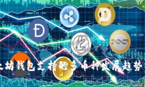 以太坊钱包支持的多币种发展趋势分析