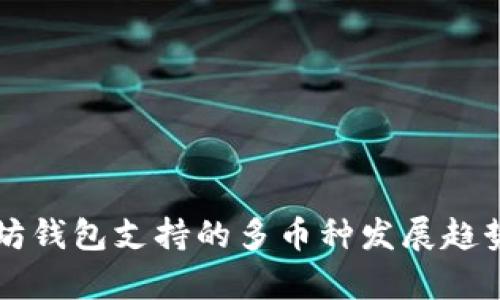 以太坊钱包支持的多币种发展趋势分析