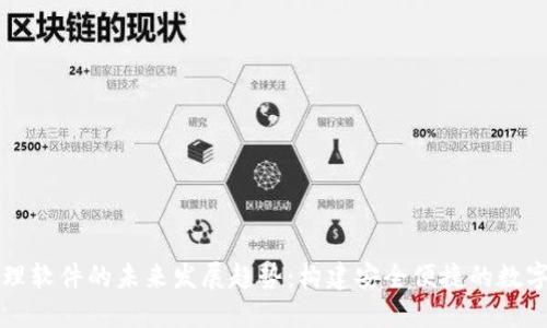 TP钱包管理软件的未来发展趋势：构建安全便捷的数字资产应用