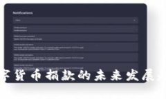 乌克兰数字货币捐款的未来发展趋势与影响