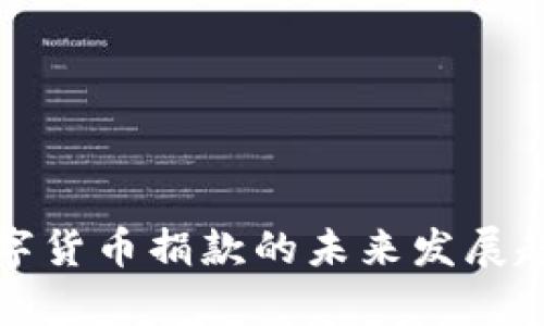 乌克兰数字货币捐款的未来发展趋势与影响