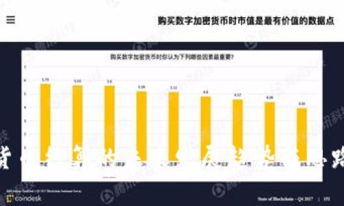 数字货币结算的未来发展趋势与思路探讨